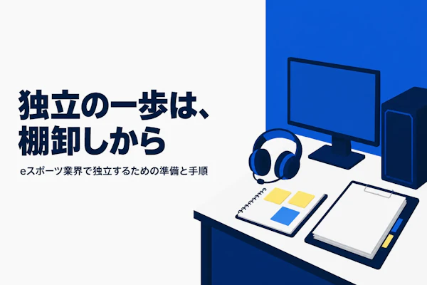 eスポーツコンサルタントとして独立する方法｜準備からステップまで