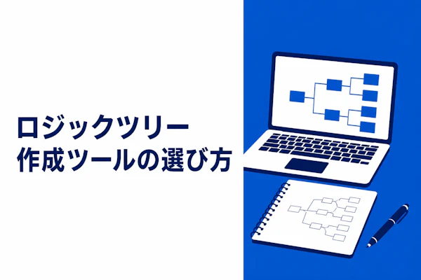 ロジックツリー作成ツールの選び方｜無料・有料を比較する5つの視点