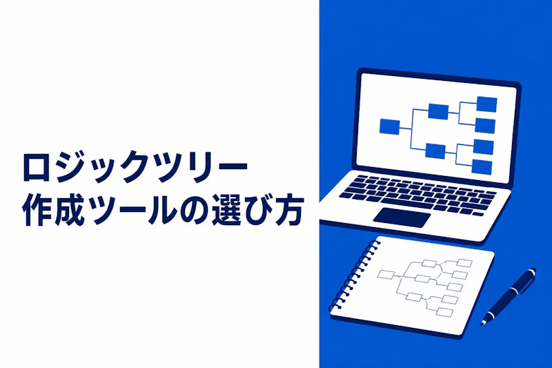 ロジックツリー作成ツールの選び方｜無料・有料を比較する5つの視点