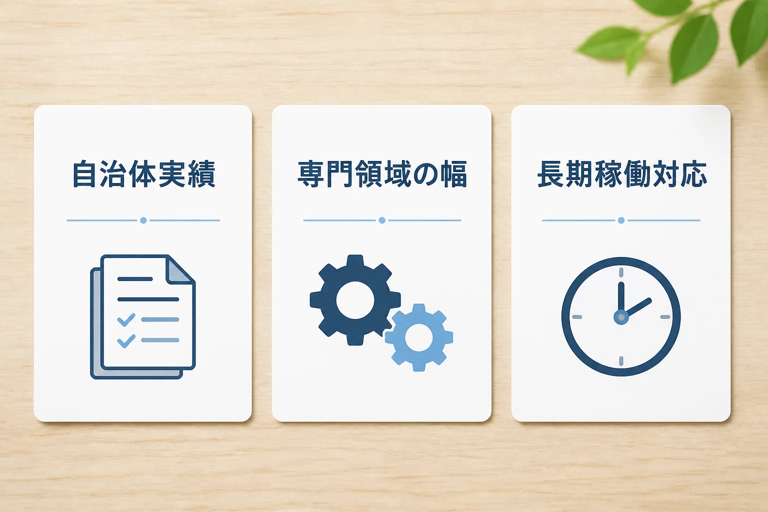 自治体実績・専門領域の幅・長期稼働対応という3つの比較軸を示すカード状の図解。