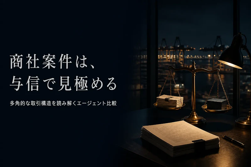 商社系事業コンサルタントのフリーランスエージェント比較｜選び方と主要3社【商社特化】