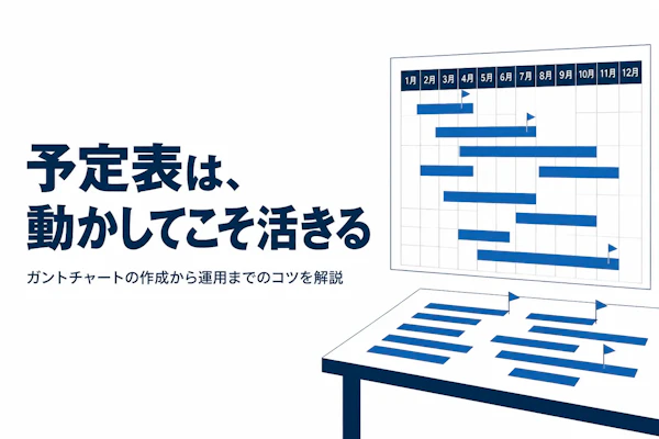 ガントチャートとは何か？作成のポイントと活用法