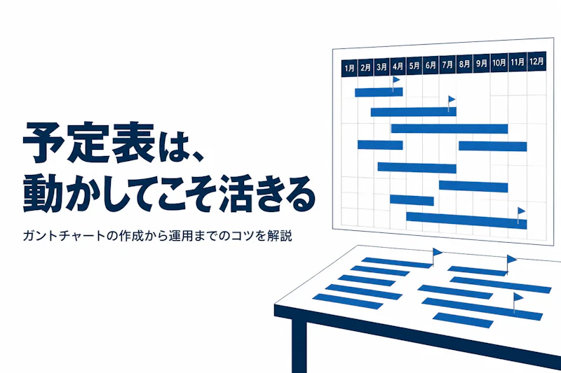 ガントチャートとは何か？作成のポイントと活用法