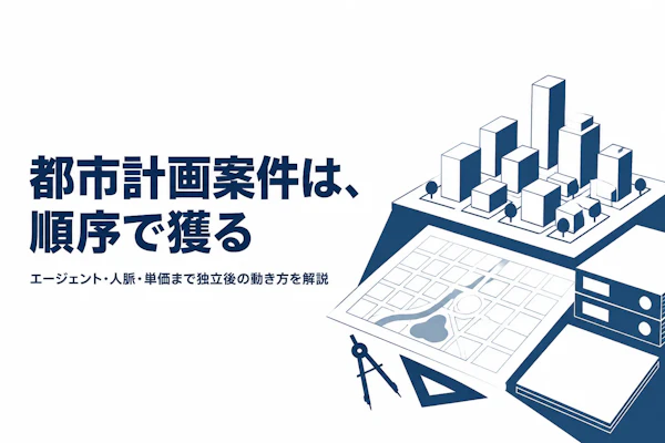 都市計画コンサルタントの案件獲得方法｜フリーランスで仕事を得るには