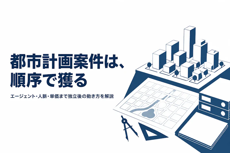都市計画コンサルタントの案件獲得方法｜フリーランスで仕事を得るには