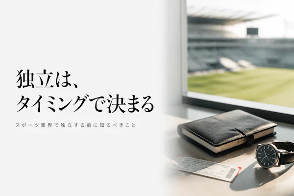 スポーツビジネスコンサルタントとして独立する方法｜準備とタイミングの見極め方