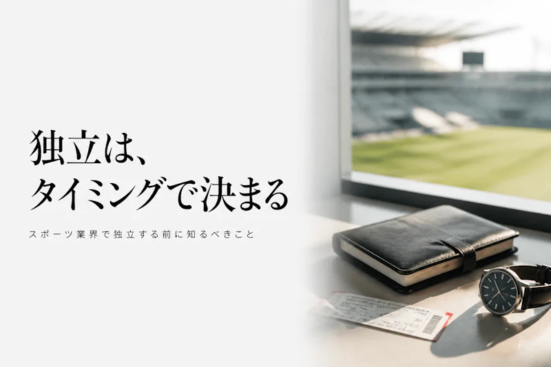 スポーツビジネスコンサルタントとして独立する方法｜準備とタイミングの見極め方