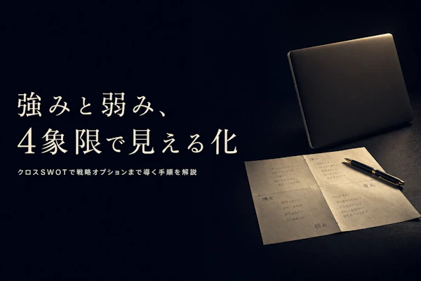 SWOT分析のやり方｜コンサルタントが実務で使う手順と具体例