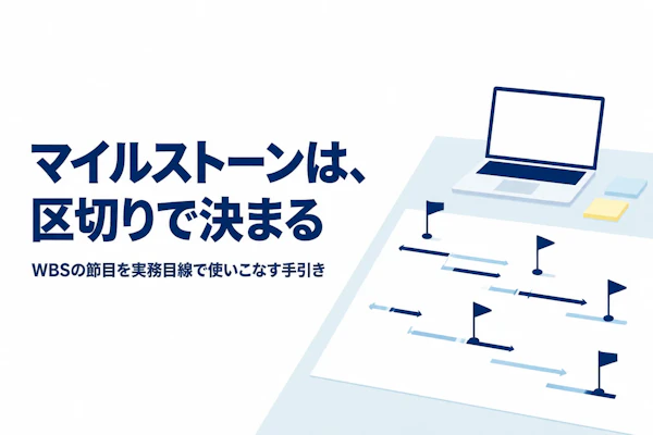 WBSにおけるマイルストーンとは？設定のコツ