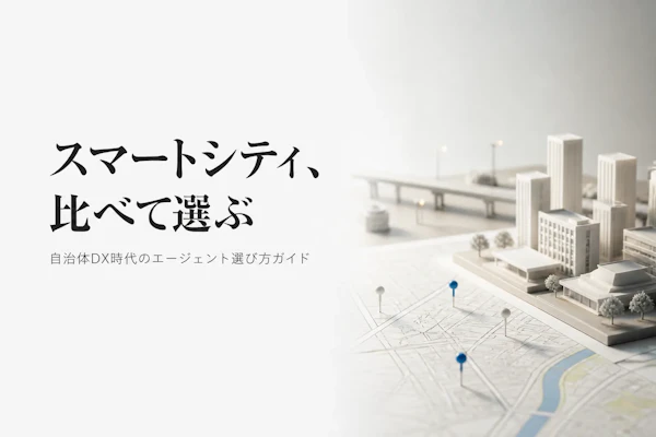 スマートシティコンサルタントのフリーランスエージェント比較【2026年版】