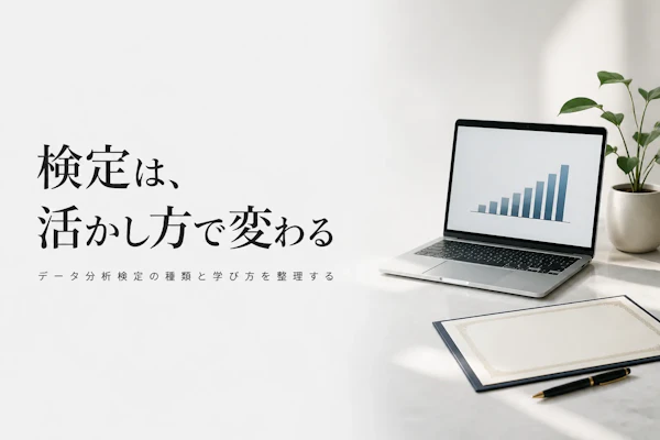 データ分析系検定とは？種類と取得のメリット