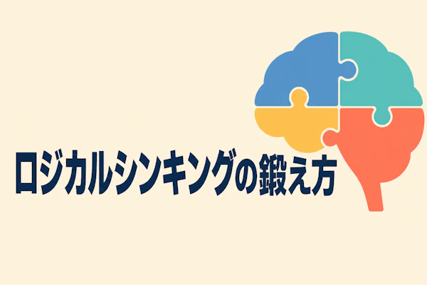 ロジカルシンキング（論理的思考）の鍛え方【コンサルが実践する5つのトレーニング法】