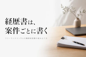 フリーランスコンサルの職務経歴書の書き方｜案件獲得につながる構成