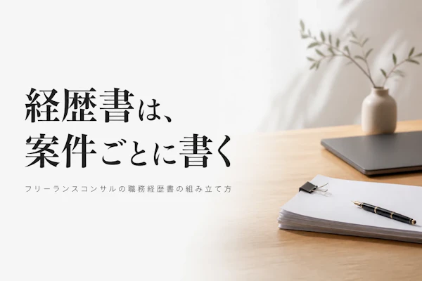 フリーランスコンサルの職務経歴書の書き方｜案件獲得につながる構成