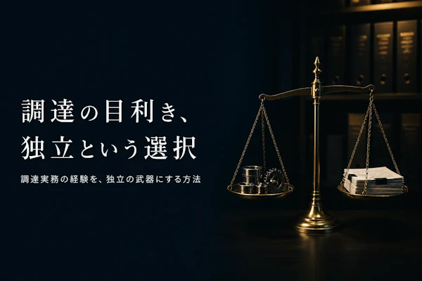 購買・調達コンサルタント フリーランス 独立ガイド