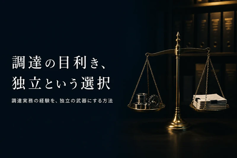 購買・調達コンサルタント フリーランス 独立ガイド