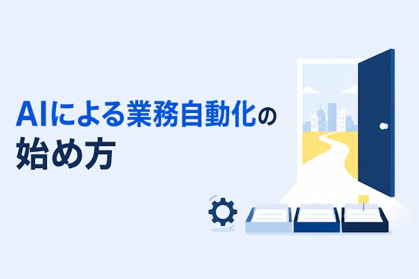 AIによる業務自動化の始め方｜対象業務の選び方と進め方4つ