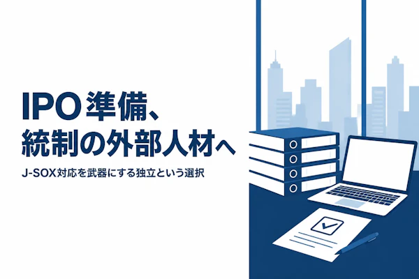 内部統制コンサルタントの独立準備ガイド