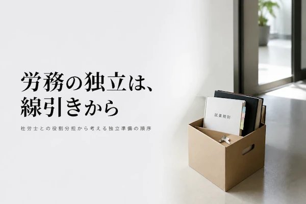 労務コンサルタントとして独立する方法｜準備からステップまで