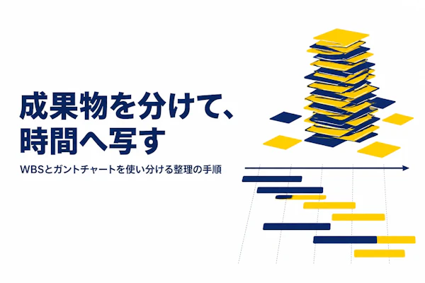 WBSとガントチャートの違いと使い分け｜プロジェクト計画での役割を整理する