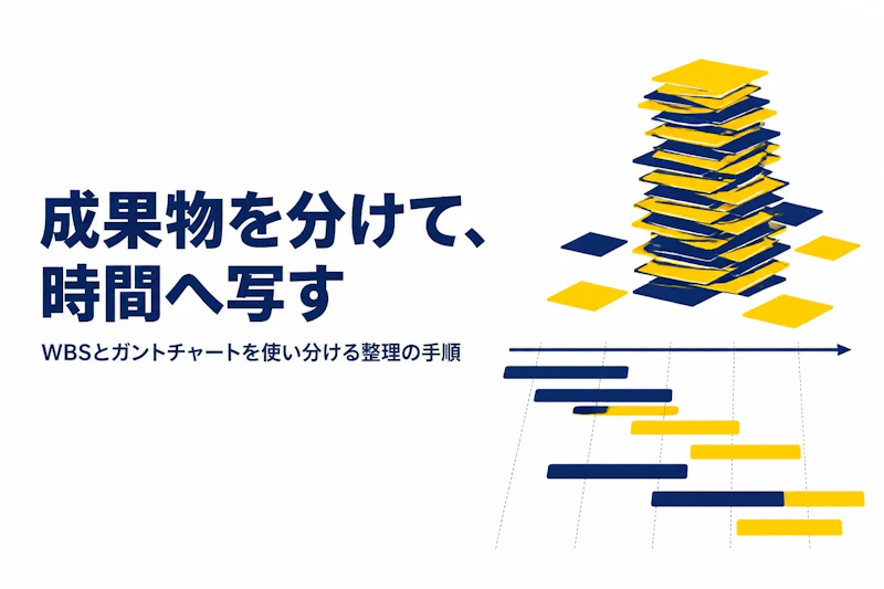 WBSとガントチャートの違いと使い分け｜プロジェクト計画での役割を整理する