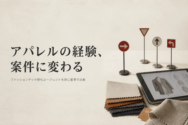 ファッションテックコンサルタントのフリーランスエージェント比較｜案件動向