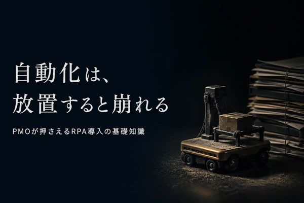 RPA開発の基礎知識【コンサル・PMO向け2026年版】