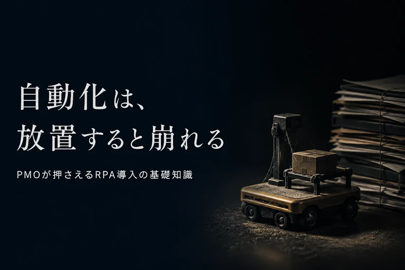 RPA開発の基礎知識【コンサル・PMO向け2026年版】