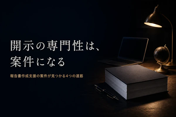 サステナビリティレポート作成支援コンサルタントの案件獲得方法｜フリーランスが実践すべきこと