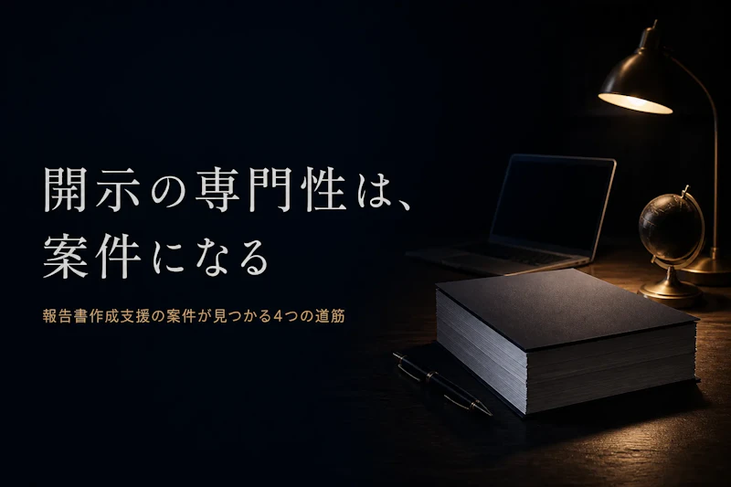 サステナビリティレポート作成支援コンサルタントの案件獲得方法｜フリーランスが実践すべきこと