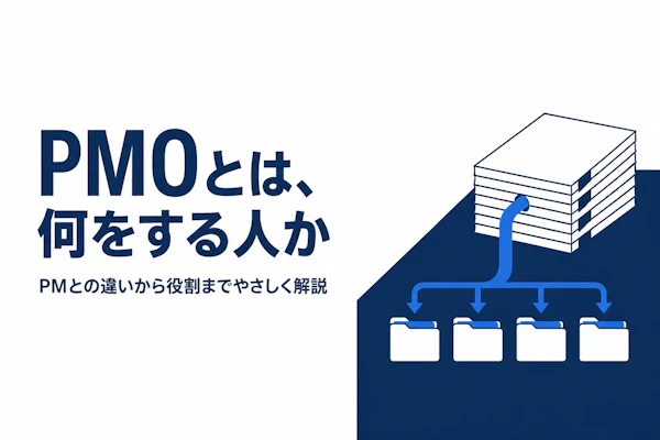 PMOとは?意味と役割をわかりやすく解説