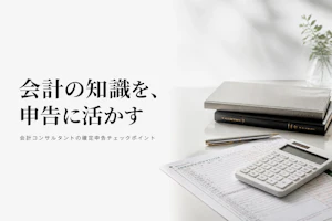 会計コンサルタントが独立後に押さえておきたい確定申告の基本