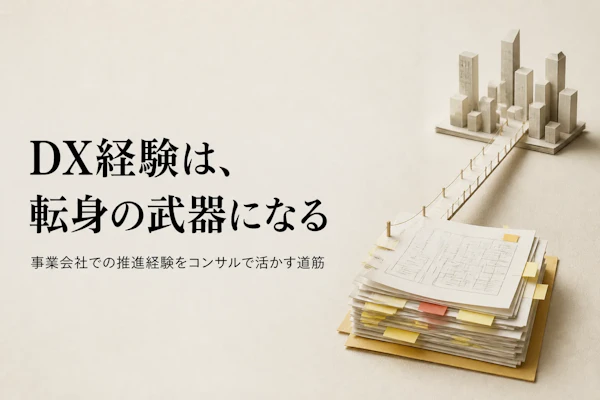 DX推進担当者がコンサルに転身するには｜活かせる経験と不足を補う方法