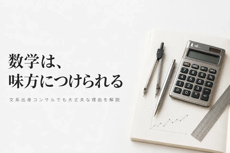 データ分析に必要な数学の基礎知識とは