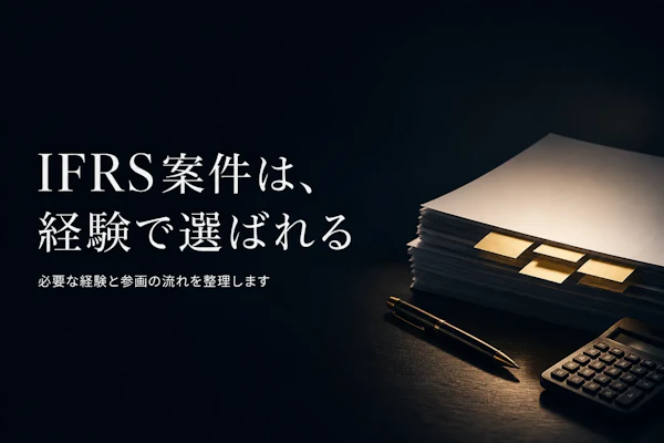 IFRS導入支援のフリーランス案件｜必要な経験と参画の流れ