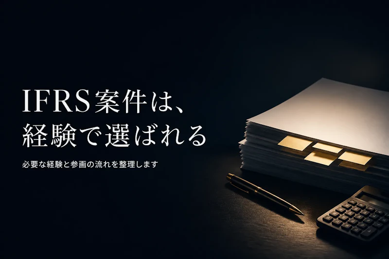 IFRS導入支援のフリーランス案件｜必要な経験と参画の流れ