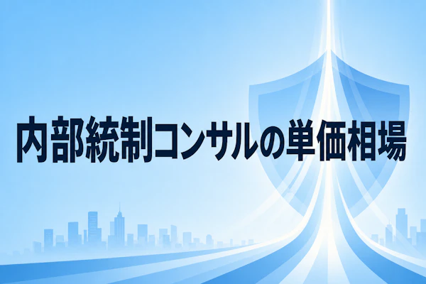 内部統制コンサルタントのフリーランス単価相場【2026年最新データ】