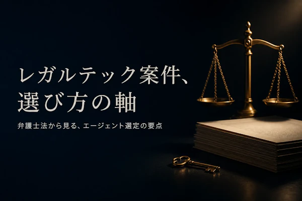レガルテックコンサルタントのフリーランスエージェント比較｜案件動向と選定基準