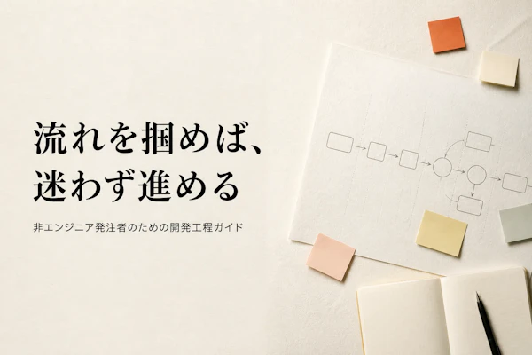 システム開発の流れを工程別にわかりやすく解説