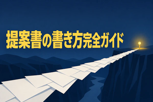 コンサルタントの提案書の書き方【フリーランス向け完全ガイド】