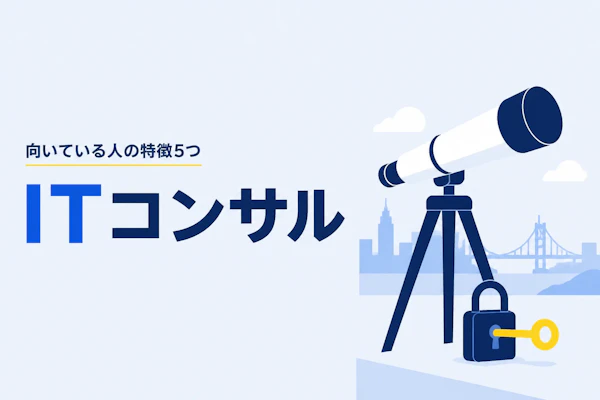 ITコンサル 向いている人の特徴5つ｜適性を見極める方法