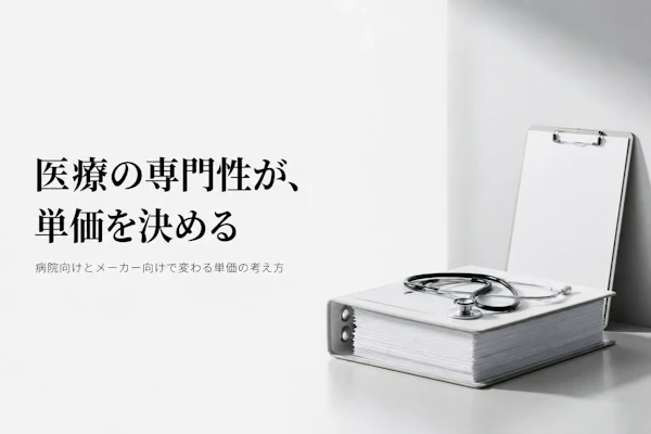 医療系コンサルタントがフリーランスとして働く場合の単価相場