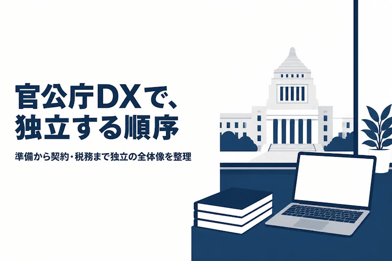 官公庁DXコンサルタントとして独立する方法｜準備からステップまで