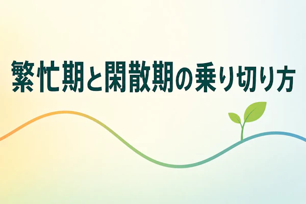 フリーランスコンサルタントの繁忙期・閑散期の乗り切り方
