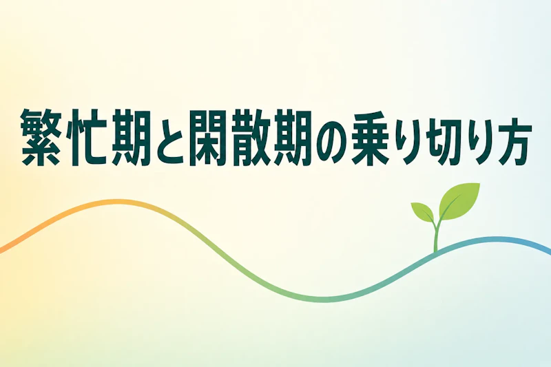 フリーランスコンサルタントの繁忙期・閑散期の乗り切り方