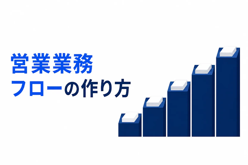 営業業務フローの作り方｜リード獲得から受注後までの5段階