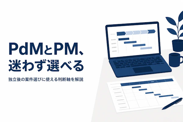 プロダクトマネージャーとプロジェクトマネージャーの違いを独立案件の視点で整理する
