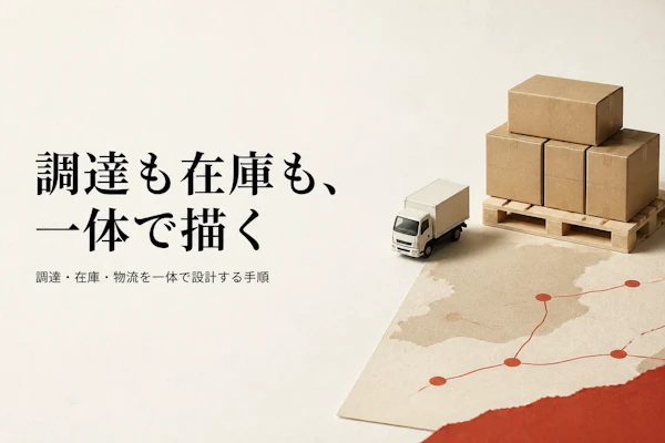 サプライチェーン戦略の立て方｜調達・在庫・物流を一体で設計する