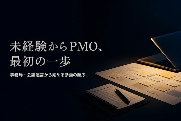未経験からPMOとして参画する方法｜最初の案件で求められる役割
