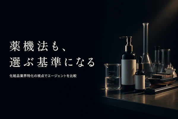 化粧品業界コンサルタントのフリーランスエージェント比較【2026年版】